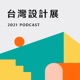 台灣設計展 2021 PODCAST