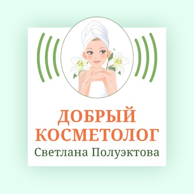 Добрый косметолог:Светлана Полуэктова
