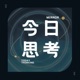 Vol.034 混久了才知道”没有困难制造困难也要上“是句真理