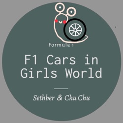 女孩世界裡的F1賽車