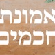 התקרבות לצדיקים - אמונת חכמים