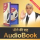 Episode- 20 | जीने की राह | Way of Living Audio Book by Sant Rampal Ji Maharaj