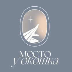 Место у окошка