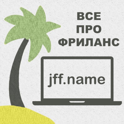 Подкаст про фриланс jff.name:Yevhenii Zapletin