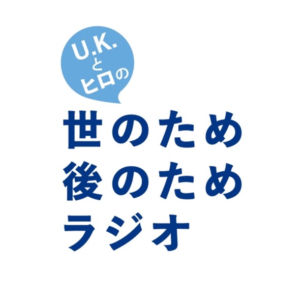 U.K.とヒロの世のため後のためラジオ