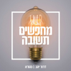 מחפשים תשובה - שיחות בענייני תשובה ויהדות עם דרור יהב | נהורא - נהורא - הבית ללימודי יהדות