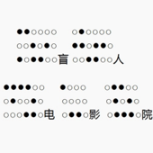 盲人电影院 | 无障碍欣赏影视大片