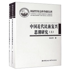 中国近代民族复兴思潮研究：以抗战时期知识界为中心