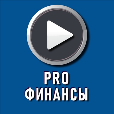 PRO Финансы:Родион Латыпов