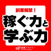 副業解禁！稼ぐ力と学ぶ力 - 副業アカデミー