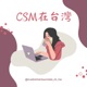 CSM在台灣