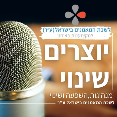 יוצרים שינוי: הפודקאסט של לשכת המאמנים בישראל (ע״ר)