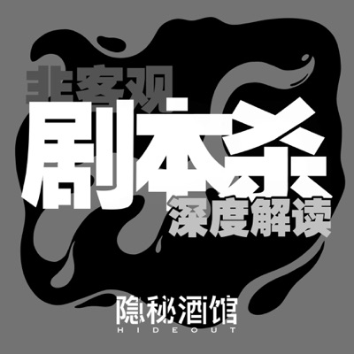 隐秘酒馆|剧本杀电台 隐秘酒馆|剧本杀电台