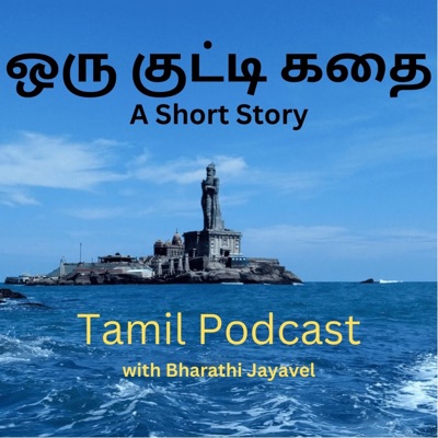 ஒரு குட்டி கதை (Tamil Podcast) With Bharathi Jayavel