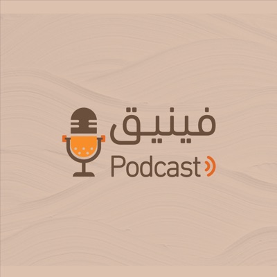 Podcast فينيق