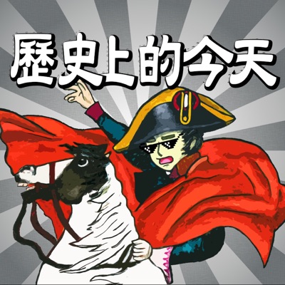 歷史上的今天