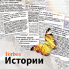 Forbes. Истории - Forbes Russia