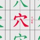 穴man不足