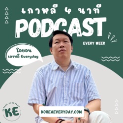 Everland | เกาหลี 4 นาที EP.45