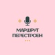 Маршрут Перестроен 