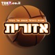 אזורית - תוכנית כדורסל נשים ⋮ אייל סימן-טוב