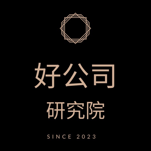 好公司研究院