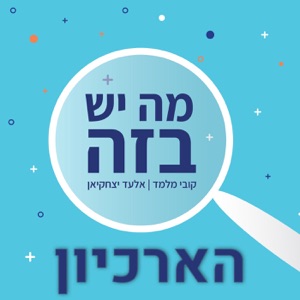 מה יש בזה - הארכיון