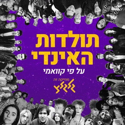 תולדות האינדי על פי קוואמי תולדות האינדי על פי קוואמי