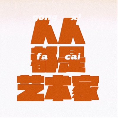 人人都是艺术家