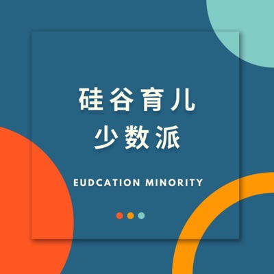 硅谷育儿少数派 | Education Minority:Lena & 伊伊子
