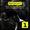 F1Podcast - Макс Подзігун, коментатор Формули-1