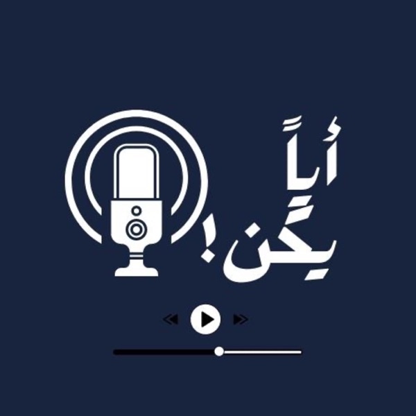 أيًا يكن 