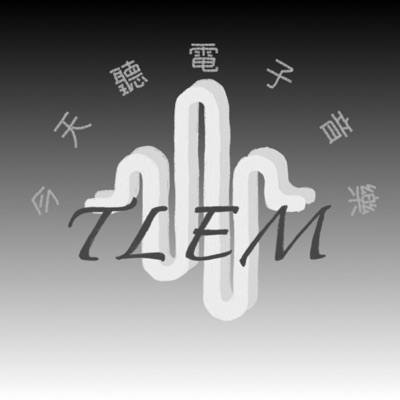 今天聽電子音樂 今天聽電子音樂