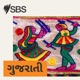 SBS Gujarati - SBS ગુજરાતી