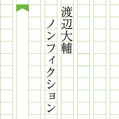 渡辺大輔ノンフィクション