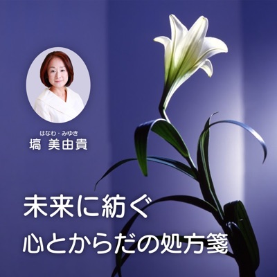 未来に紡ぐ心とからだの処方箋