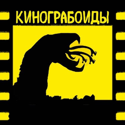 КиноГрабоиды КиноГрабоиды