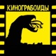 КиноГрабоиды