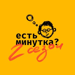 Есть минутка? 