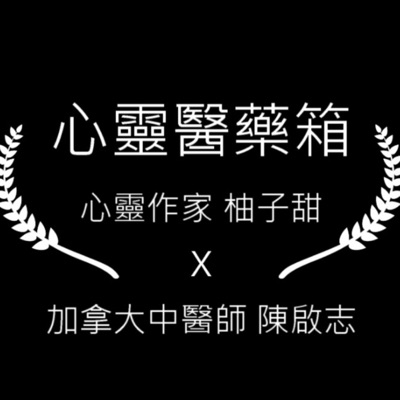 心靈醫藥箱：中醫調理 X 靈性覺察