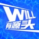 Will有源头