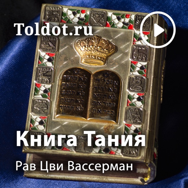 Рав Цви Вассерман  — Книга Тания