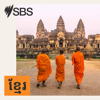 SBS Khmer - SBS ខ្មែរ - SBS