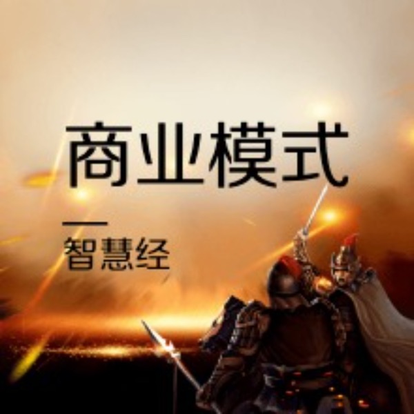 智慧经|商业模式700+案例