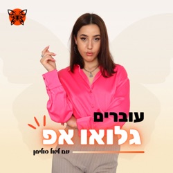 פרק 28: להפוך את 2023 לשנה הכי מוצלחת שלכם- הצבת מטרות ובניית לוח חזון בצורה שאשכרה עובדת