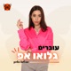 עונה 2 פרק 7: למה לנשים חזקות קשה להיכנס לזוגיות? עם טל קפון