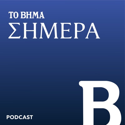 ΤΟ ΒΗΜΑ Σήμερα ΤΟ ΒΗΜΑ Σήμερα