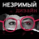 Незримый дизайн