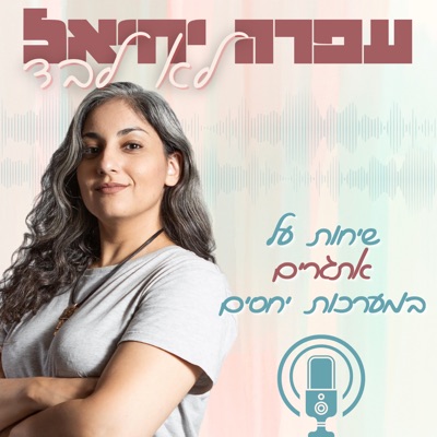 עפרה יחיאל - לא לבד