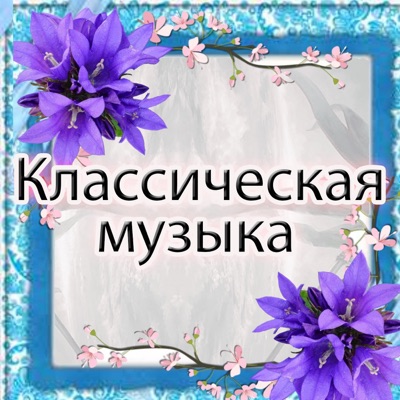 Классическая музыка Классическая музыка
